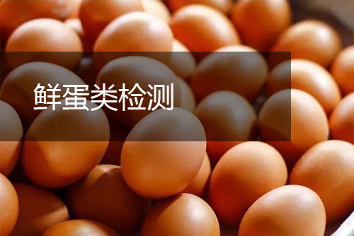 鮮蛋類檢測